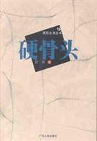 硬骨头
