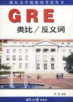 GRE类比/反义词