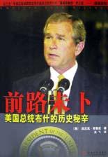 前路未卜(美国总统布什的历史秘辛)