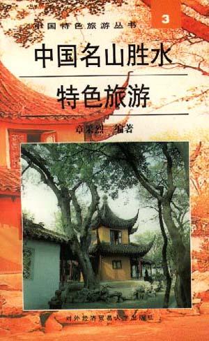 中国名山胜水特色旅游