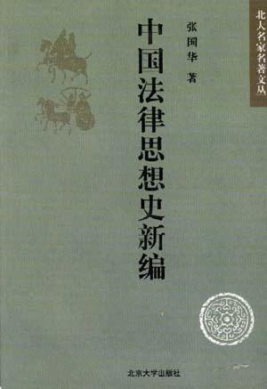 中国法律思想史新编