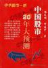 中国股市20年大预测