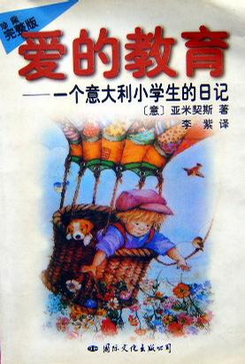 爱的教育