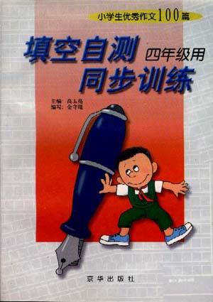 小学生优秀作文100篇--填空自测同步训练--四年级用