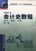 会计史教程(第一卷)历史.现时.未来