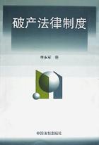 破产法律制度