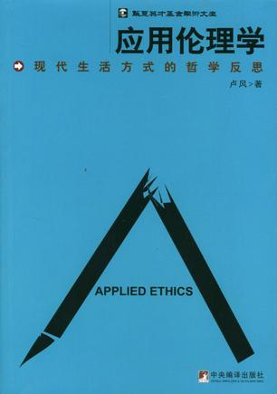 应用伦理学