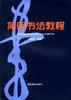 简明书法教程