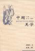 中国美学 2004.02