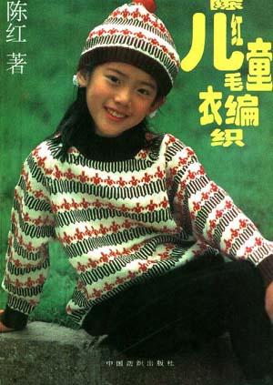 陈红儿童毛衣编织