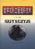 数字减影血管造影技术