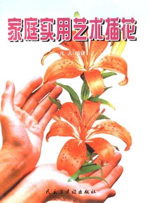家庭实用艺术插花