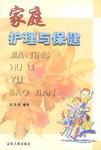家庭护理与保健