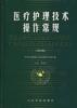 医疗护理技术操作常规