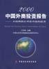 2000年中国外商投资报告