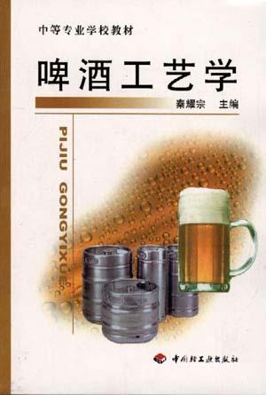 啤酒工艺学