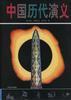 中国历代演义--清史演义 民国演义