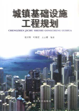 城镇基础设施工程规划