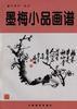 墨梅小品画谱