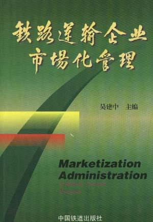 铁路运输企业市场化管理