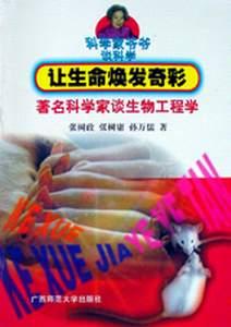 让生命焕发奇彩-著名科学家谈生物工程学