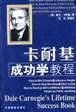卡耐基成功学教程