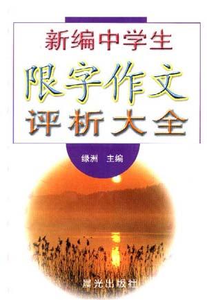 新编中学生限字作文评析大全