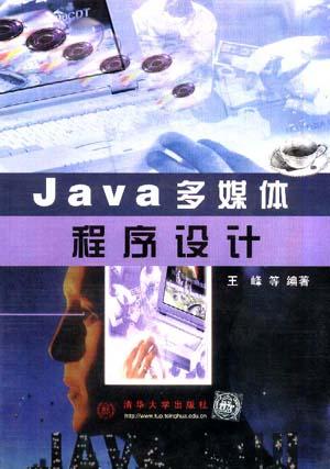 JAVA多媒体程序设计