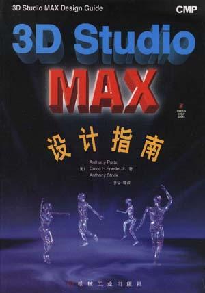 3D Studio MAX设计指南