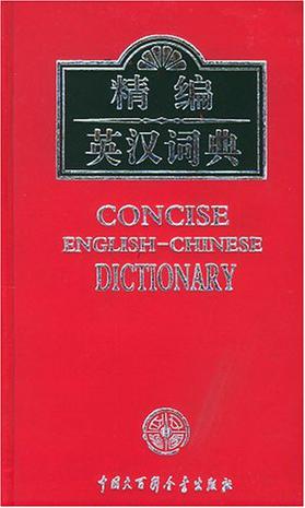 精编英汉词典