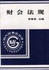 财会法规