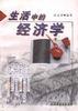生活中的经济学