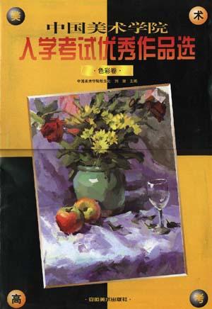中国美术学院入学考试优秀作品选  色彩卷