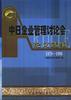 中日企业管理讨论会论文选编(1979-1999)