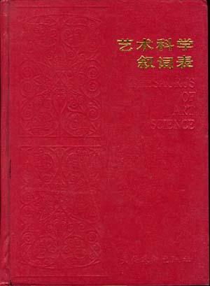 艺术科学叙词表