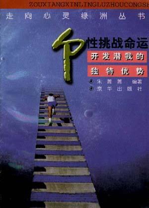 走向心灵绿洲丛书-个性挑战命运-开发潜我的独特优势