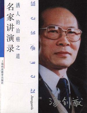 名家讲演录  诱人的治癌之道