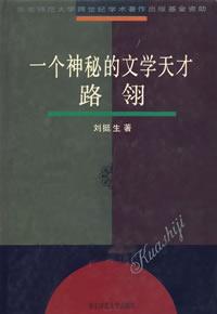 一个神秘的文学天才路翎