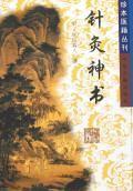 针灸神书