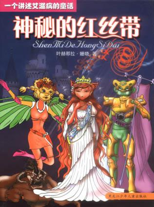 神秘的红丝带-一个讲述艾滋病的童话