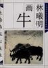 林曦明画牛