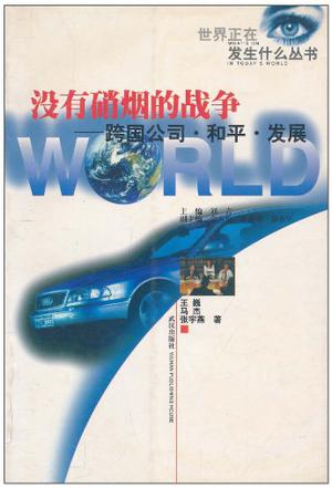 没有硝烟的战争