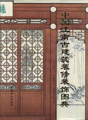 中国江南古建筑装修装饰图典 上册
