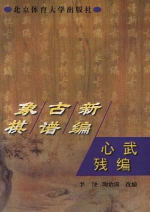 象棋古谱新编