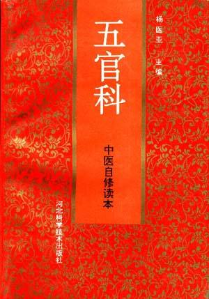 中医自修读本--五官科