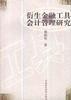 衍生金融工具会计管理研究