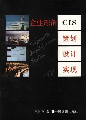 企业形象 CIS ――策划.设计.实现