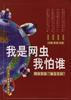 我是网虫我怕谁――网民对垒“金王论战”