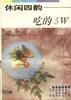 休闲四韵――逍遥游