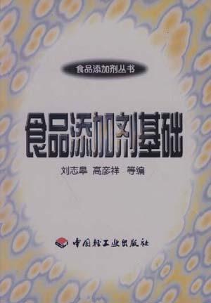 食品添加剂基础